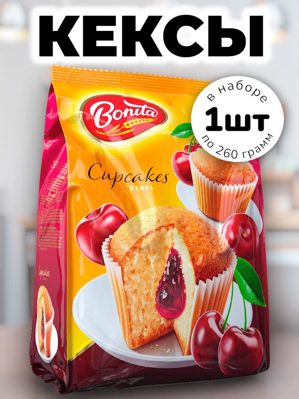 Кексы с начинкой "Вишня" 260 г