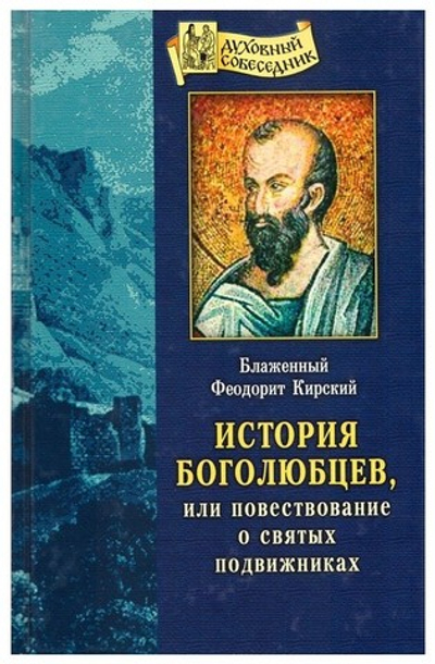 История Боголюбцев или Повествование о святых подвижниках. Блаженный Феодорит Кирский