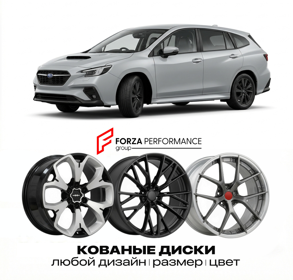 КОВАНЫЕ ДИСКИ для Subaru Levorg II (VN) 2020-2026 Субару