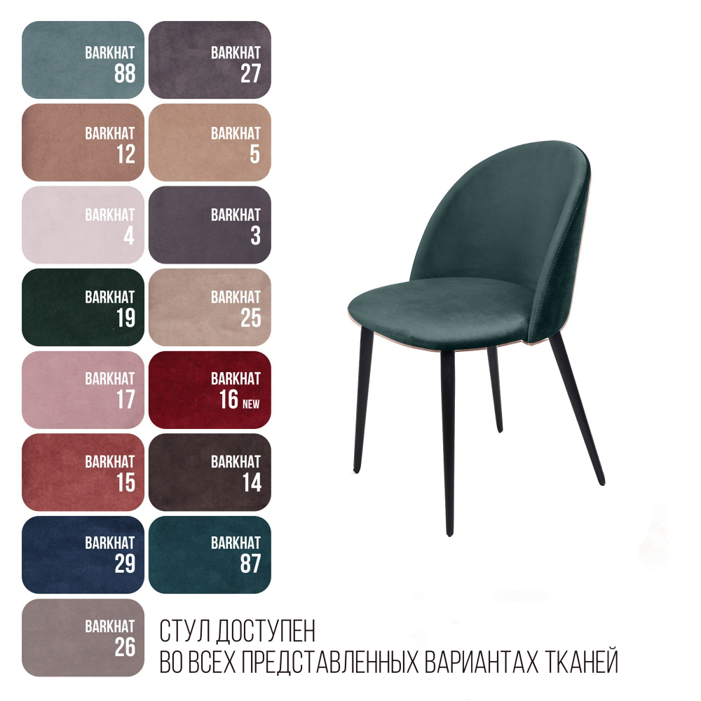 Стул Thomas, бархат зелёный 19