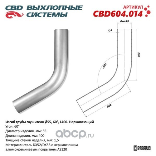 Изгиб трубы глушителя (труба d55, угол 60, длина 250) нерж. (CBD)