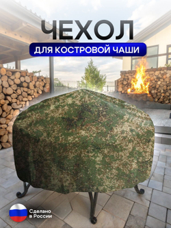 Чехол для костровой чаши 100 см мох