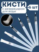 Кисти для рисования с резервуаром для воды