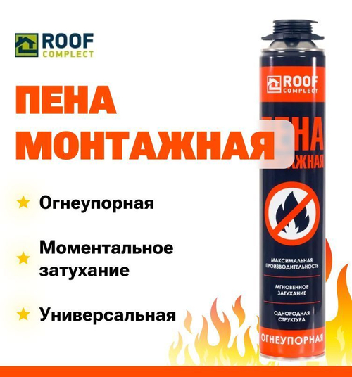 Пена монтажная огнеупорная Roof Complect 950 гр. 80 л.
