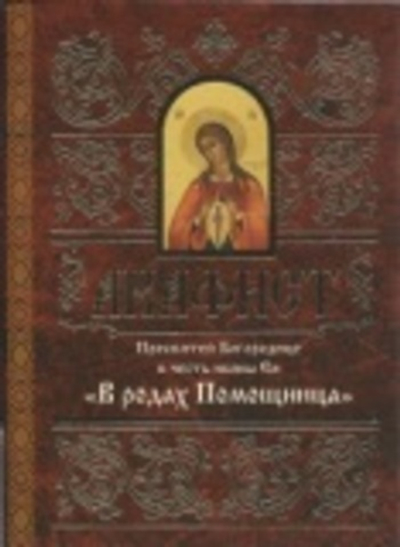 Акафист Пресвятой Богородице в честь иконы Ея Помощница в родах (Свято-Елисаветинский м.)