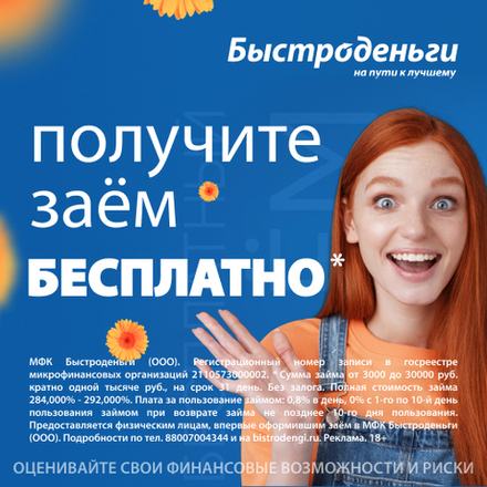 Заём в БыстроДеньги