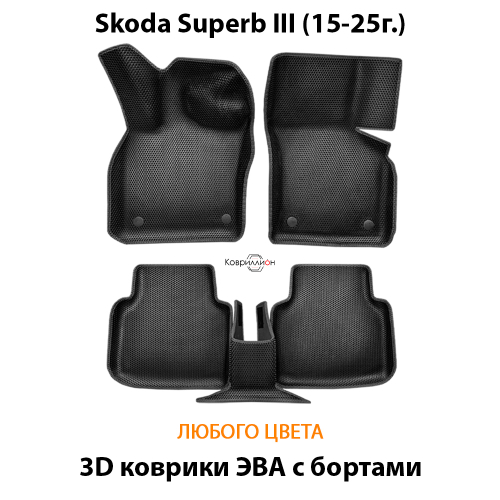 Автомобильные коврики ЭВА с бортами для Skoda Superb III (15-25г.)