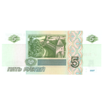 5 рублей 1997 банкнота UNS пресс Год рождения / Дата свадьбы 2024 год