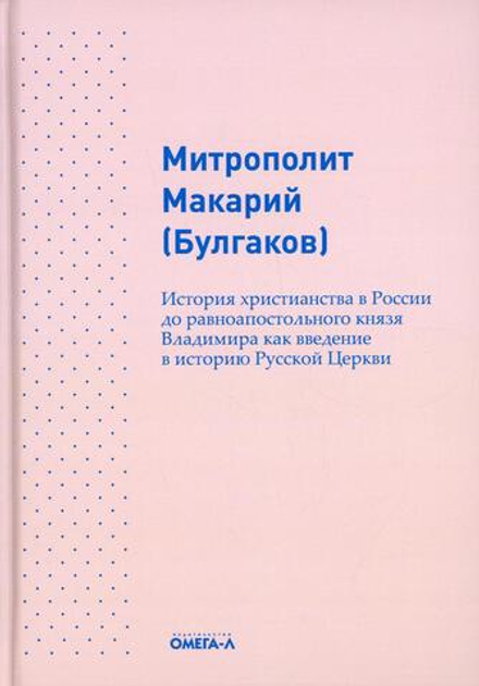 История христианства в России до равноапостольного князя Владимира как введение в историю русской це