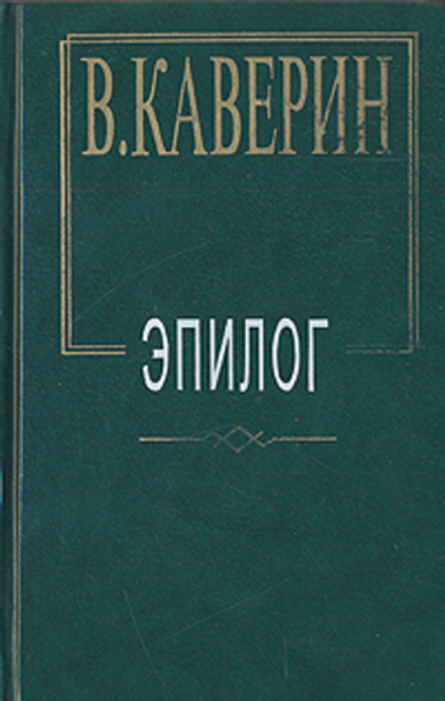 В. Каверин. Эпилог