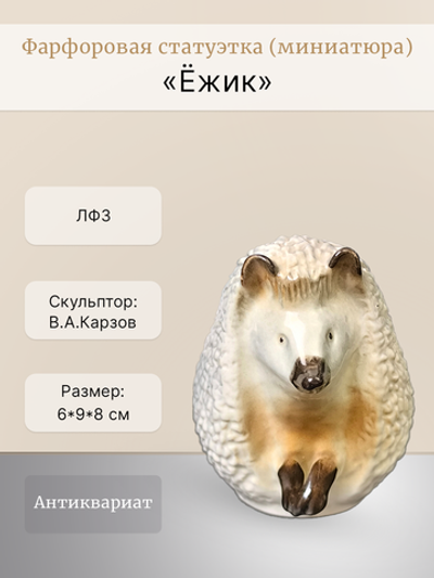 Фарфоровая статуэтка (миниатюра) "Ёжик" ЛФЗ