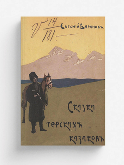Сказки терских казаков | Баранов Евгений Захарович