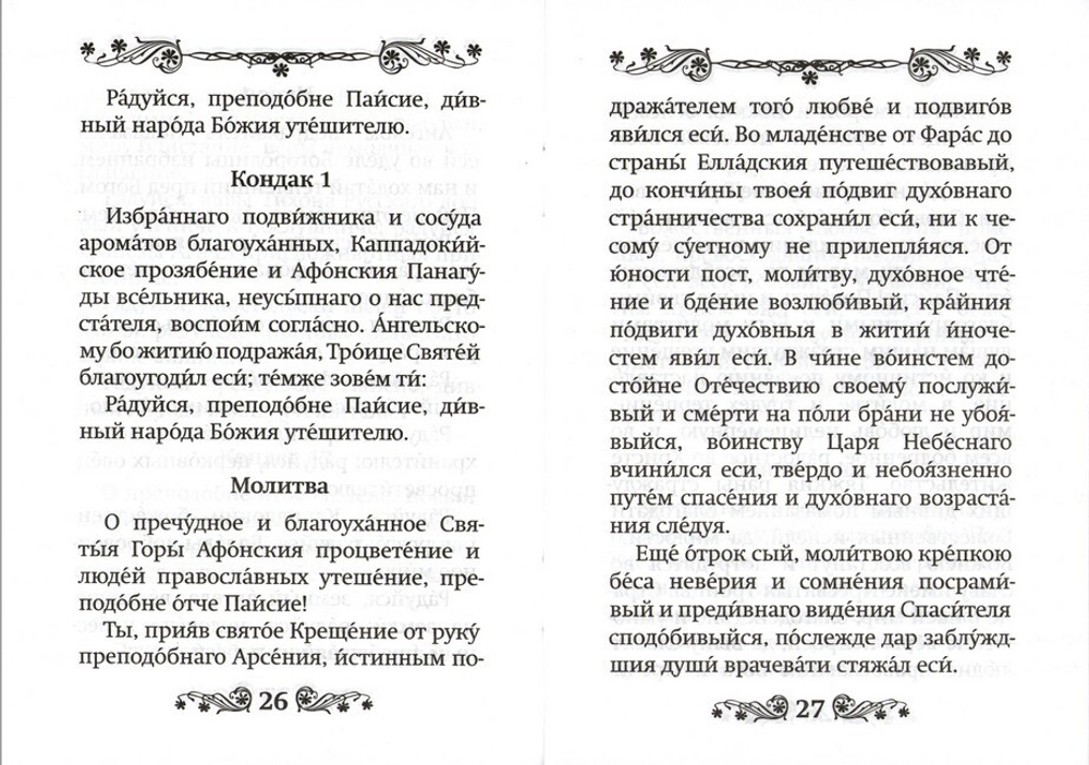 Акафист преподобному Паисию Святогорцу