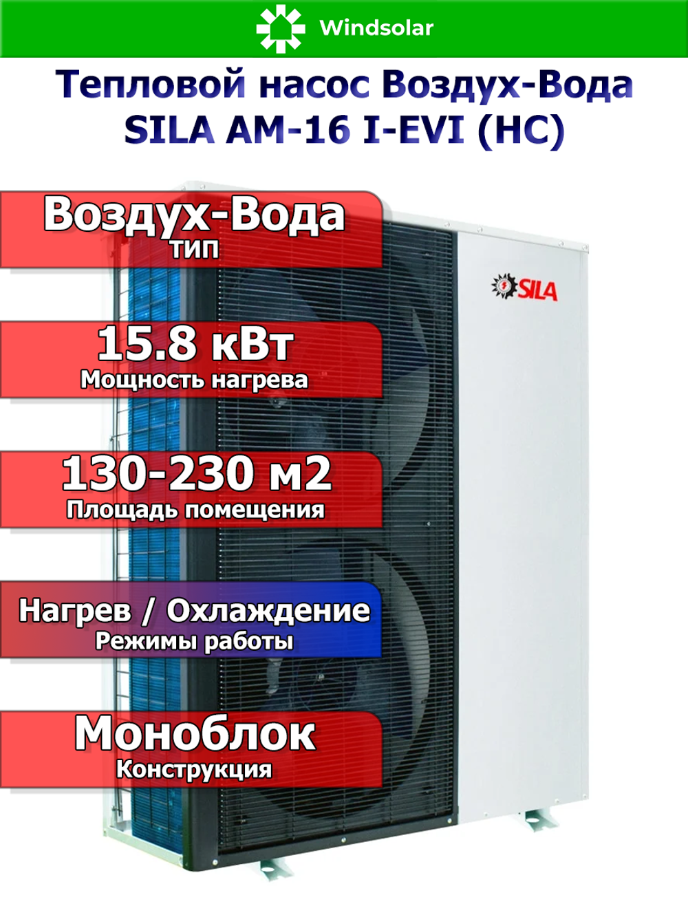 Тепловой насос воздух-вода SILA AM-16 I-EVI (HC) 15.8 кВт / 130-230 м2