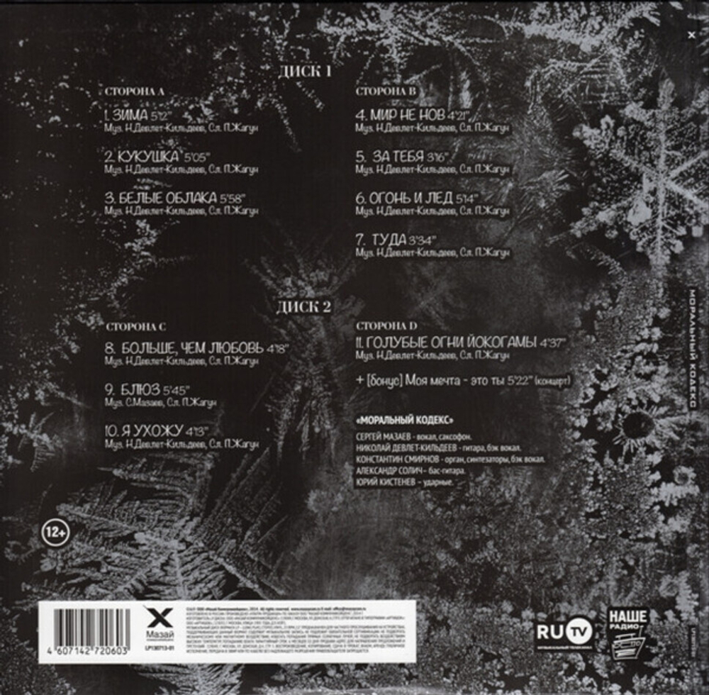 Моральный Кодекс / Зима (2LP)