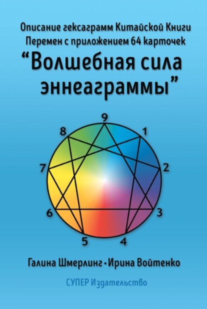 Описание гексаграмм Китайской Книги Перемен с приложением 64 карточек «Волшебная сила эннеаграммы»