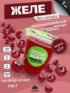ЖЕЛЕ ВСЕГДА МОЖНО ВИШНЯ 140ГР