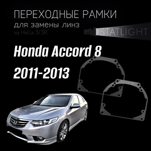 Переходные рамки для замены линз на Honda Accord 8 рест. 2011-2013