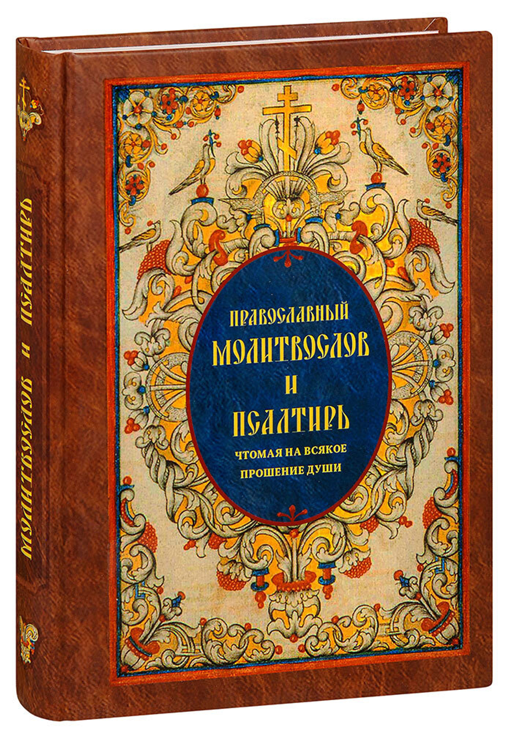pravoslavnyy-molitvoslov-i-psaltir-chtomaya-na-vsyakoe-proshenie-dushi-1000px