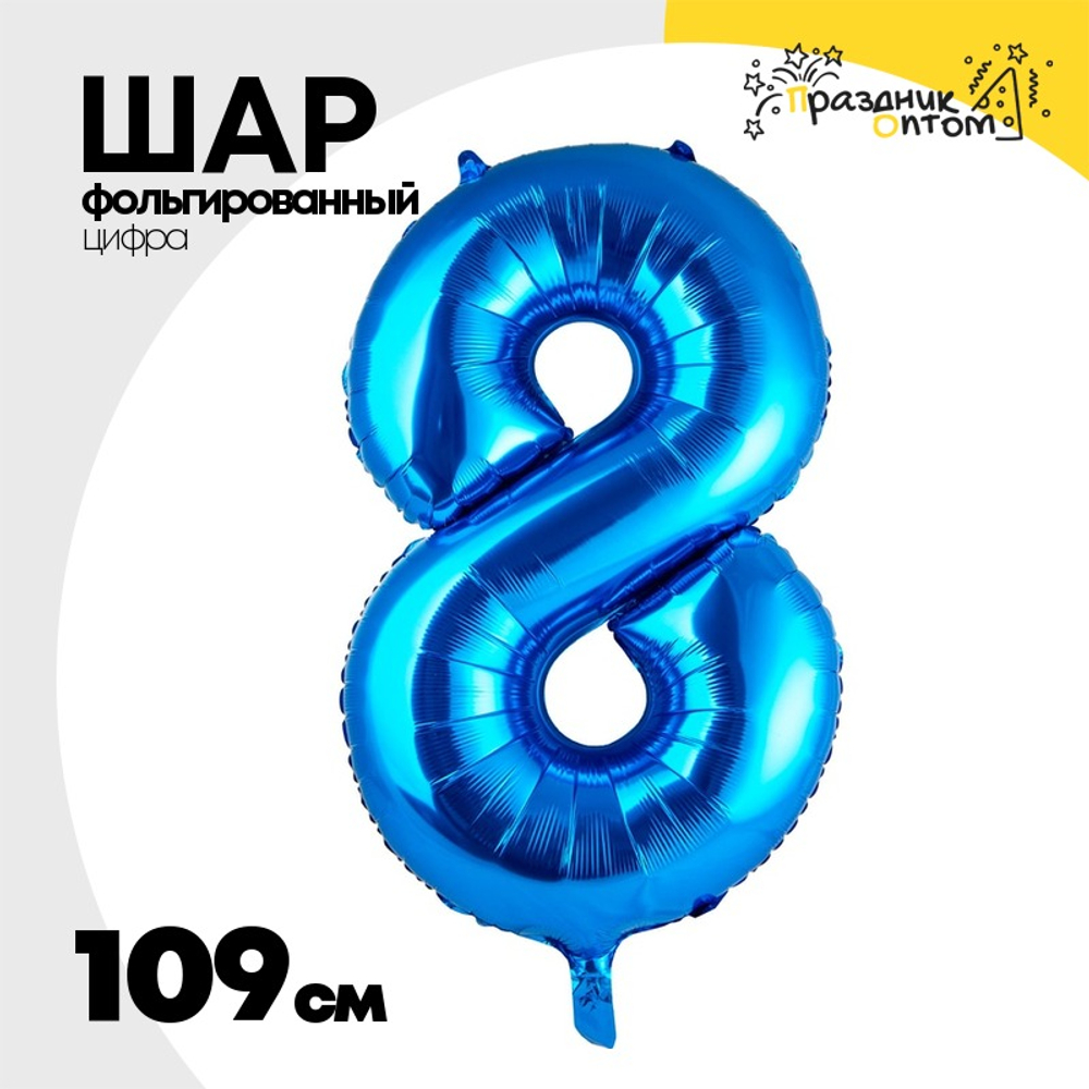 Шар фольгированный Цифра 8 109 см (Синий)