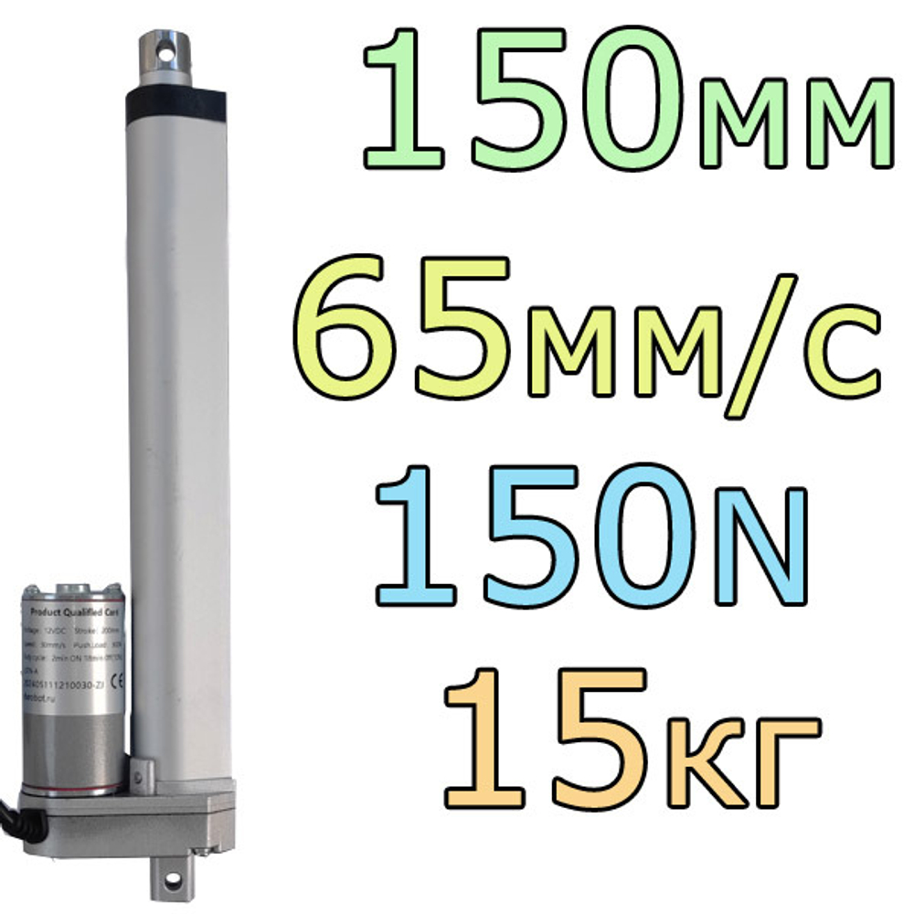 Актуатор линейный 12V-150мм-65мм/с-15кг