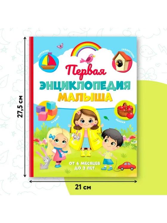 Первая энциклопедия малыша