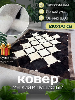 Ковер прямоугольный натуральный мех овчина, 210 х 170 см.