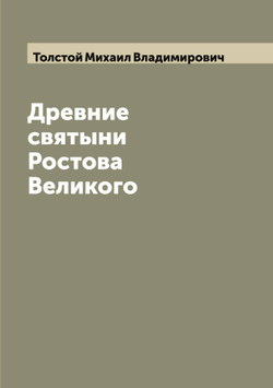 Древние святыни Ростова Великого | Толстой Михаил Владимирович