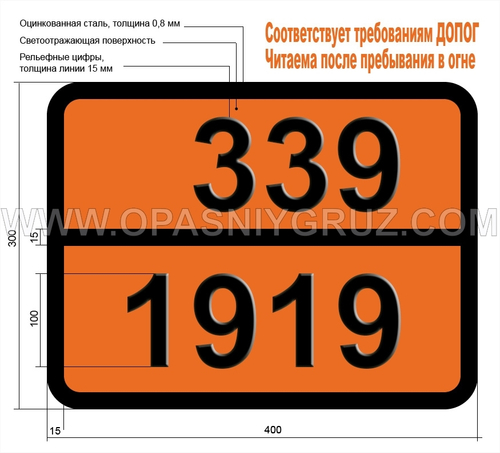 Табличка Опасный груз 339-1919 МЕТИЛАКРИЛАТ СТАБИЛИЗИРОВАННЫЙ