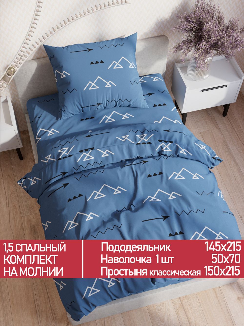 Постельное белье Полисатин Мечта "Alps" 1,5-сп Наволочка 50х70 см 1 шт Простынь 150x215 смПододеяльник 145x215 см