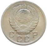 10 копеек 1938 (VF)