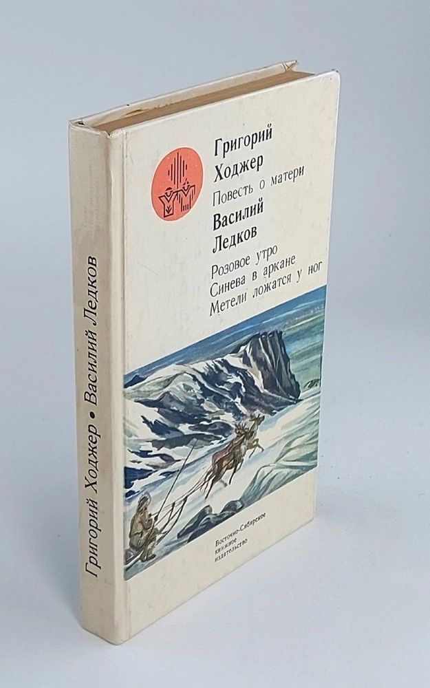 Григорий Ходжер. Повесть о матери. Василий Ледков. Розовое утро. Синева в аркане. Метели ложатся у ног