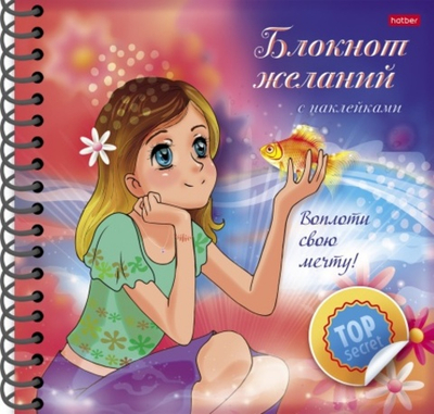 Книжка "Блокнот желаний" с НАКЛЕЙКАМИ 48л А5ф цветной блок 120г/кв.м Твердая обложка на гребне -Вопл