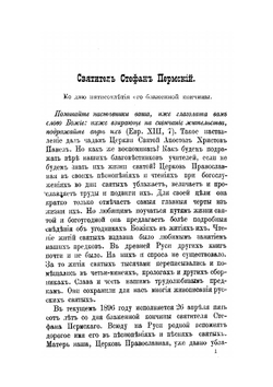 Святитель Стефан Пермский | В. Преображенский
