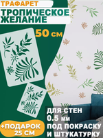 Трафарет для стен и творчества "Тропические листья", 55х39 см