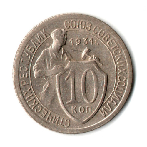 10 копеек 1931 год СССР (VF-XF)