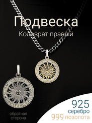 Коловрат Правый в солнце оберег-подвеска