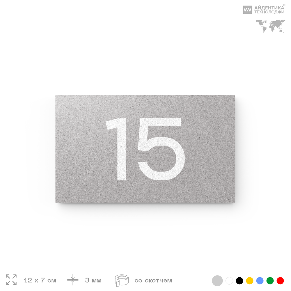 Табличка с номером 15 на дверь квартиры, для офиса, кабинета, аудитории, склада, серая 120х70 мм, Айдентика Технолоджи