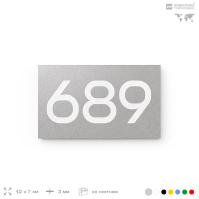 Номер на дверь 689, табличка на дверь для офиса, квартиры, кабинета, аудитории, склада, серая 120х70 мм, Айдентика Технолоджи