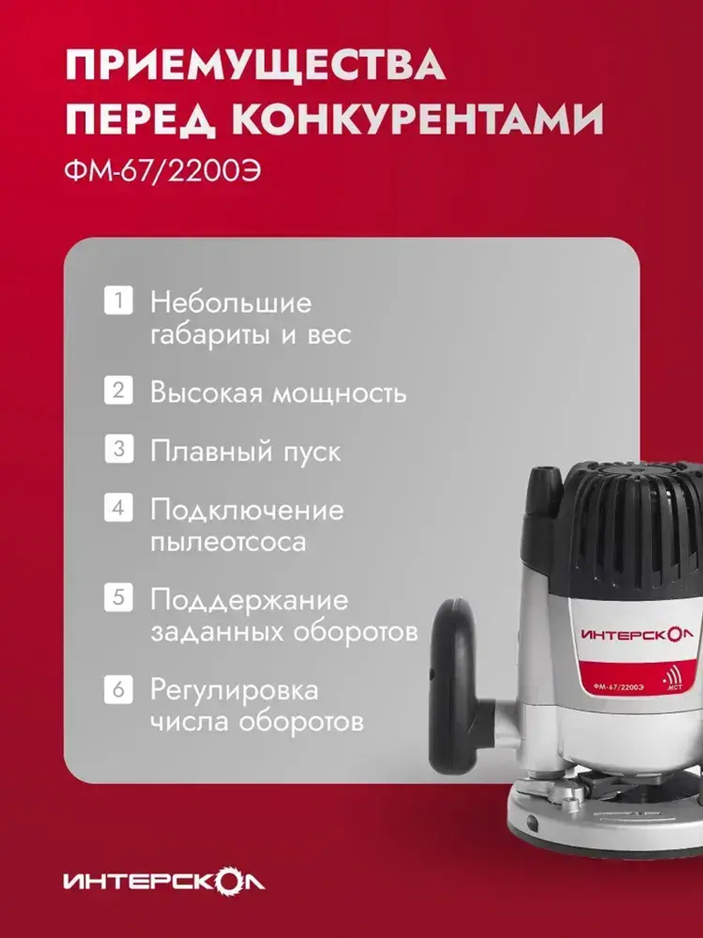 Фрезер по дереву электрический Интерскол ФМ-67/2200Э