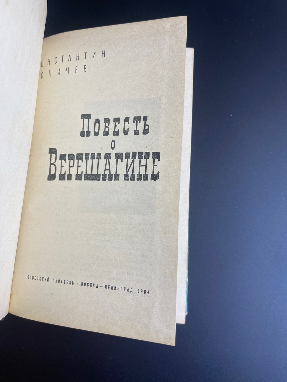 Книга Константин Коничев Повесть о Верещагине, М., Л-д., Советский писатель, 1964 год СССР