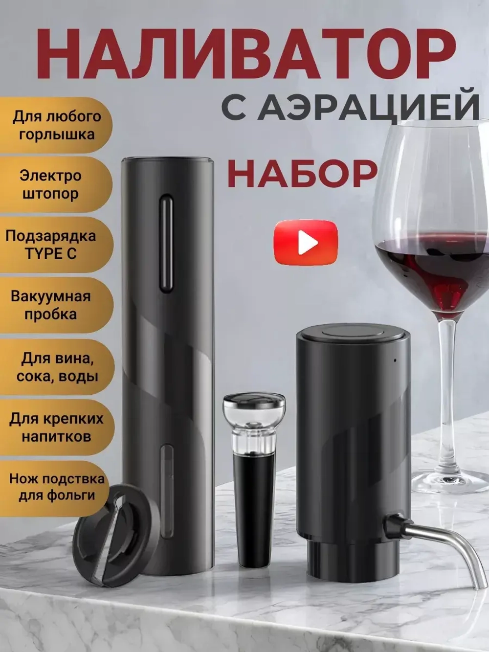 Аэратор для вина и напитков и электрический штопор