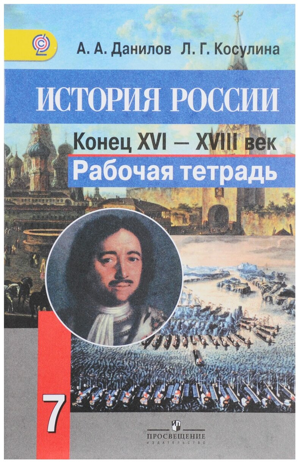 История России. Конец XVI - XVIII век. Рабочая тетрадь. 7 класс.