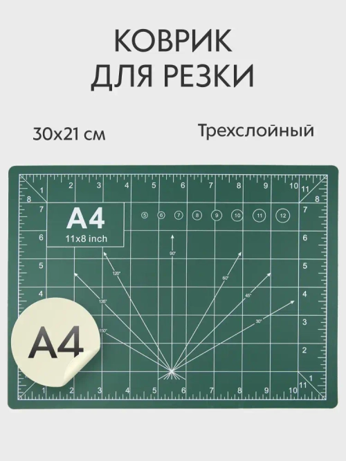 Коврик мат для резки защитный непрорезаемый для раскройного ножа, 3-слойный, А4 толщина 3 мм