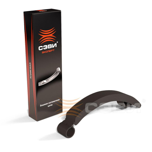 Башмак натяжителя цепи ВАЗ 2103 СЭВИ