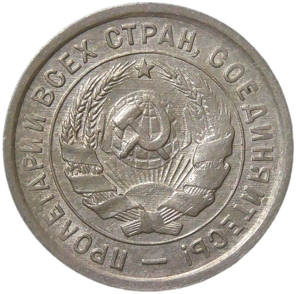 20 копеек 1932 (XF-AU)