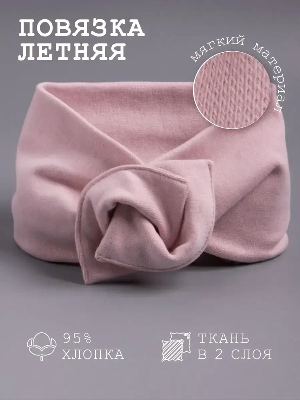 Повязка на голову трикотажная детская