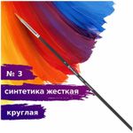 Кисть художественная проф. BRAUBERG ART CLASSIC, синтетика жесткая, круглая, № 3, длинная ручка, 200658