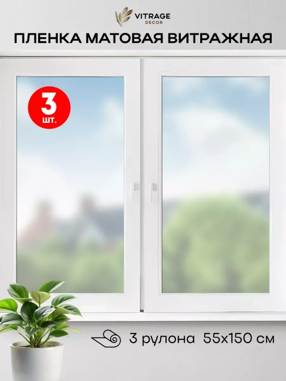 Самоклеящаяся матовая витражная пленка на окно 55x150 3 шт.