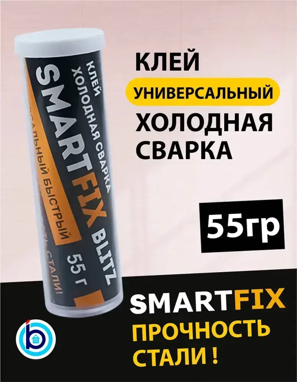 Клей универсальный холодная сварка, 55 гр, SmartFix BLITZ